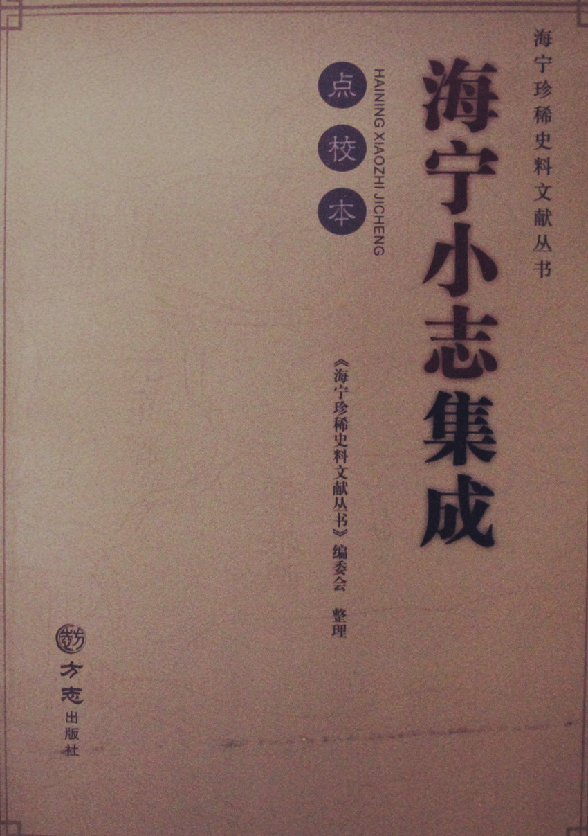 海宁小志集成（点校本）