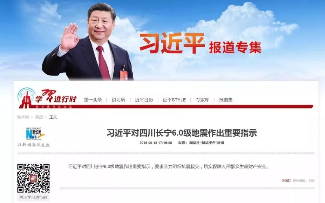 2019年6月18日新华社报道：习近平对四川长宁6．0级地震作出重要指示