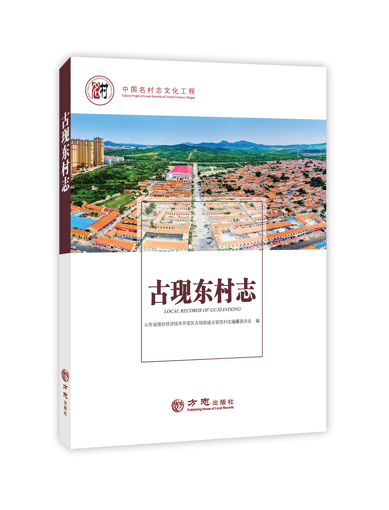 千载灵秀地——古现东村