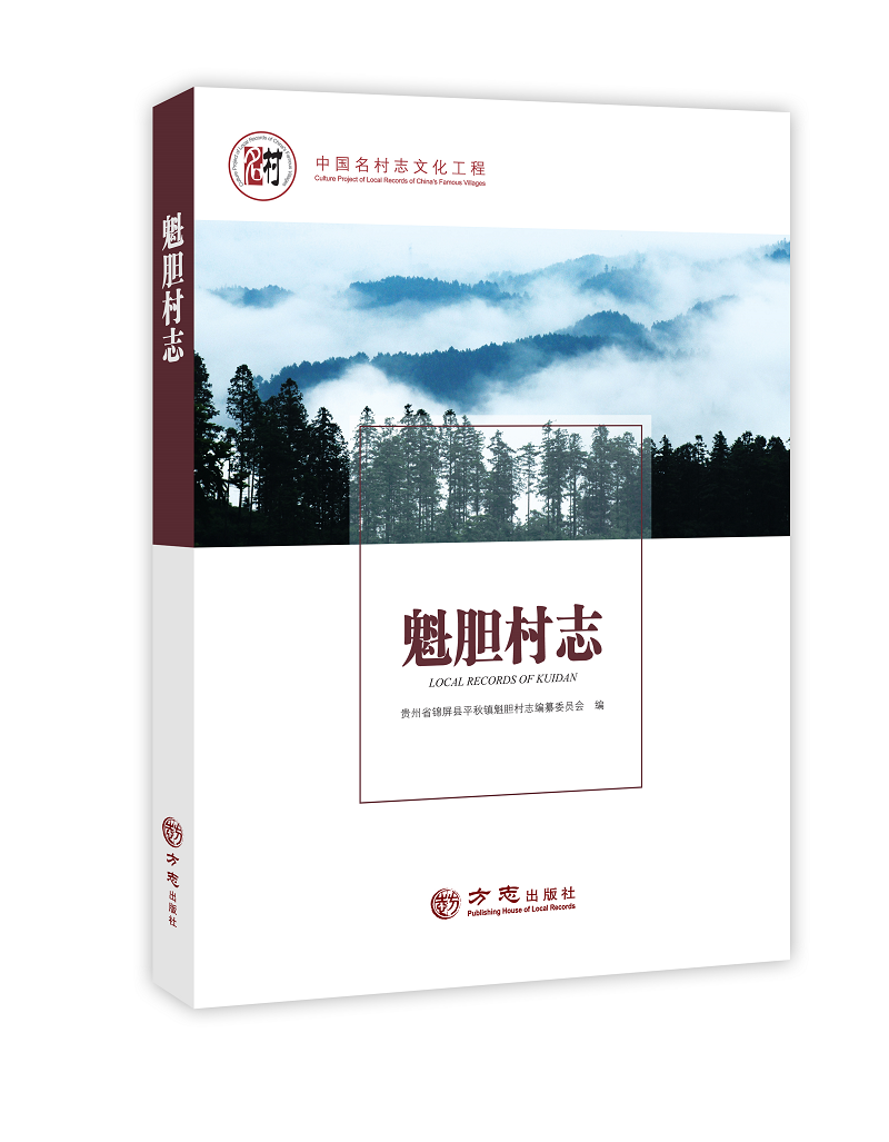 林海明珠，魅力侗寨——魁胆村