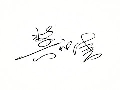 6292670_社长签名_副本