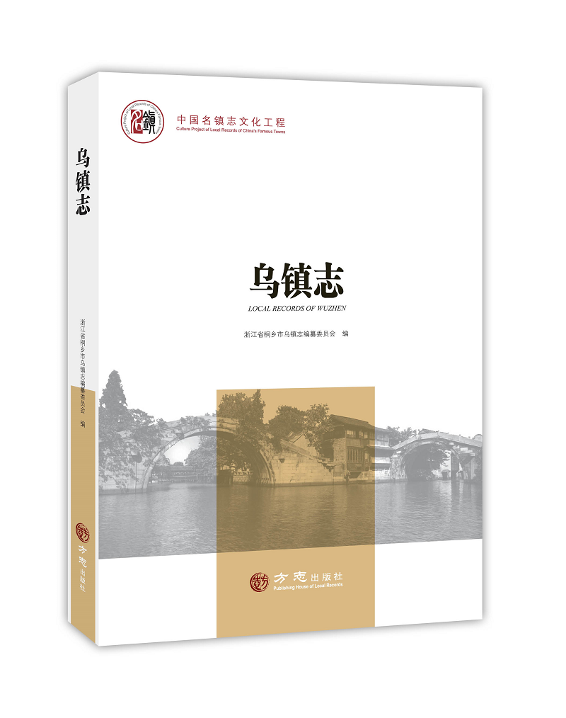 乌镇志