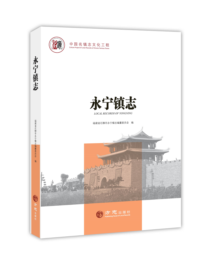 东南第一卫城——永宁镇