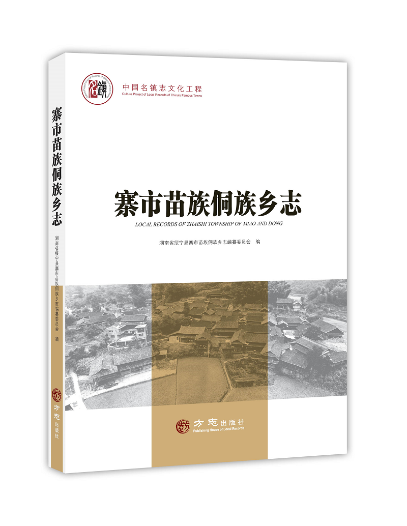 寨市苗族侗族乡志