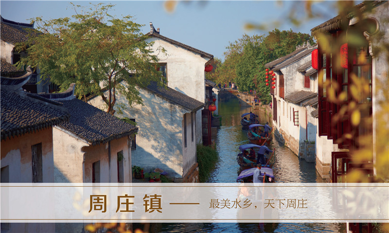 最美水乡，天下周庄 ——周庄镇