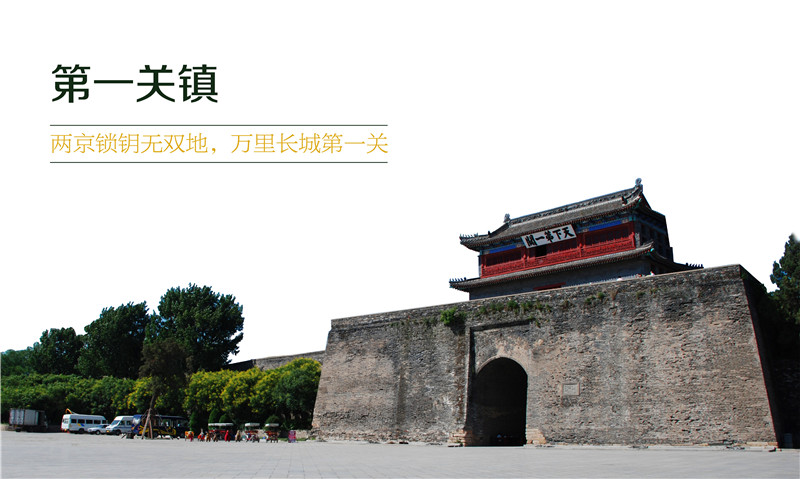 两京锁钥无双地，万里长城第一关 ——第一关镇