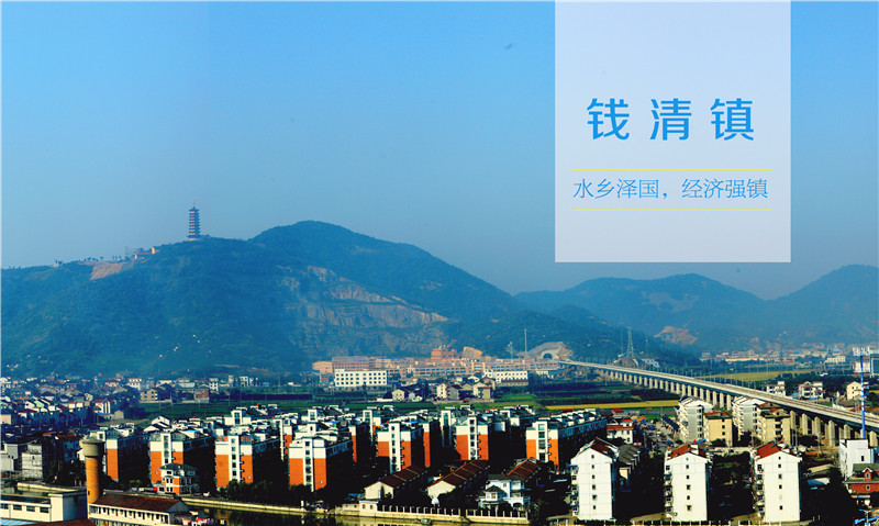 水乡泽国，经济强镇 ——钱清镇
