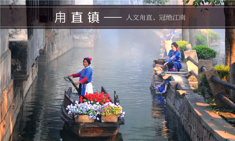 人文甪直，冠绝江南 ——甪直镇