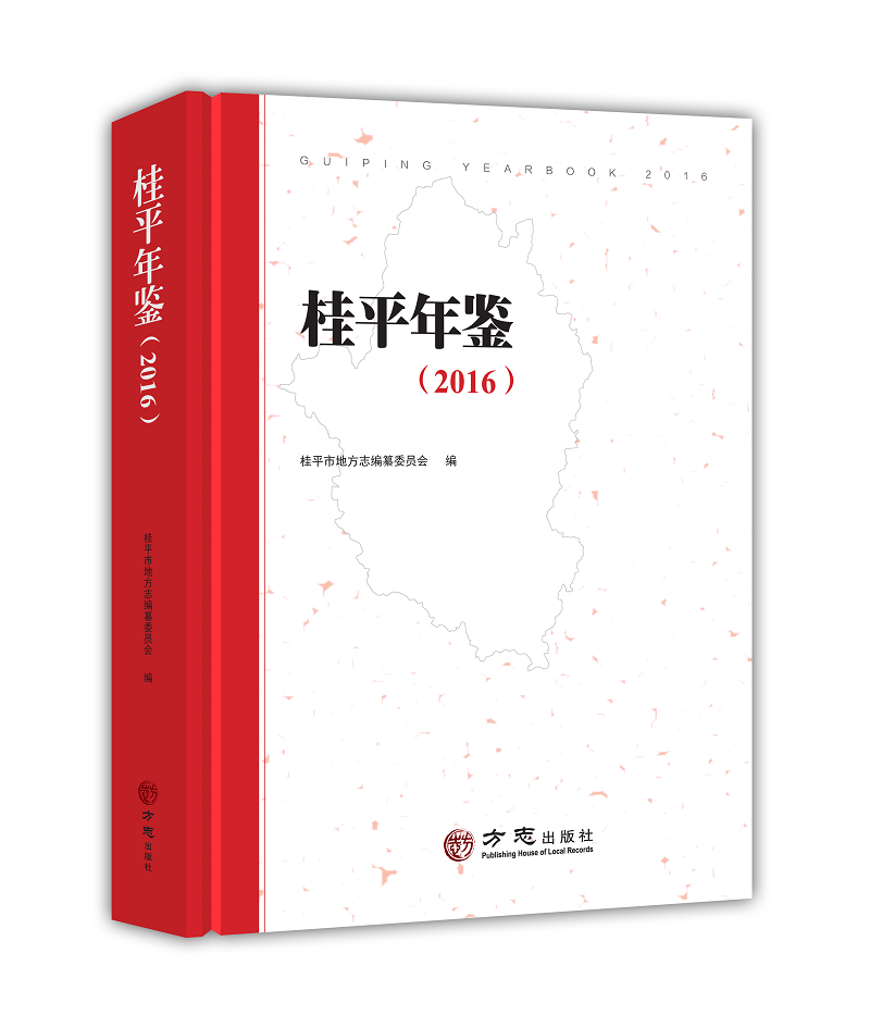 桂平年鉴（2016）