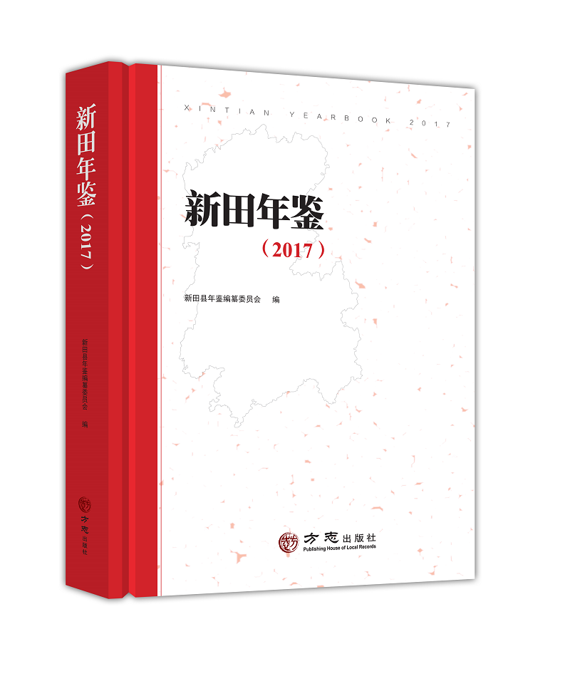 《新田年鉴（2017）》简介