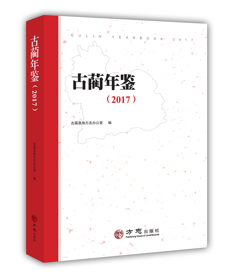 古蔺年鉴（2017）